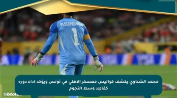 محمد الشناوي يكشف كواليس معسكر الأهلي في تونس ويؤكد أداء دوره كقائد وسط النجوم